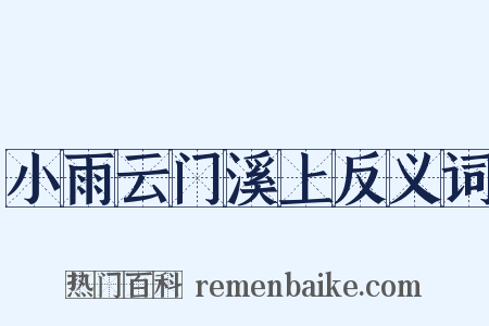 小雨云门溪上反义词是什么意思的图片